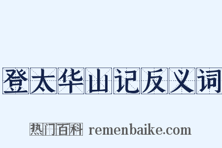 登太华山记反义词是什么意思的图片